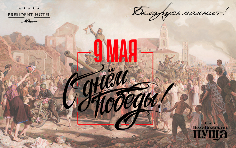 С Днём Великой Победы!
