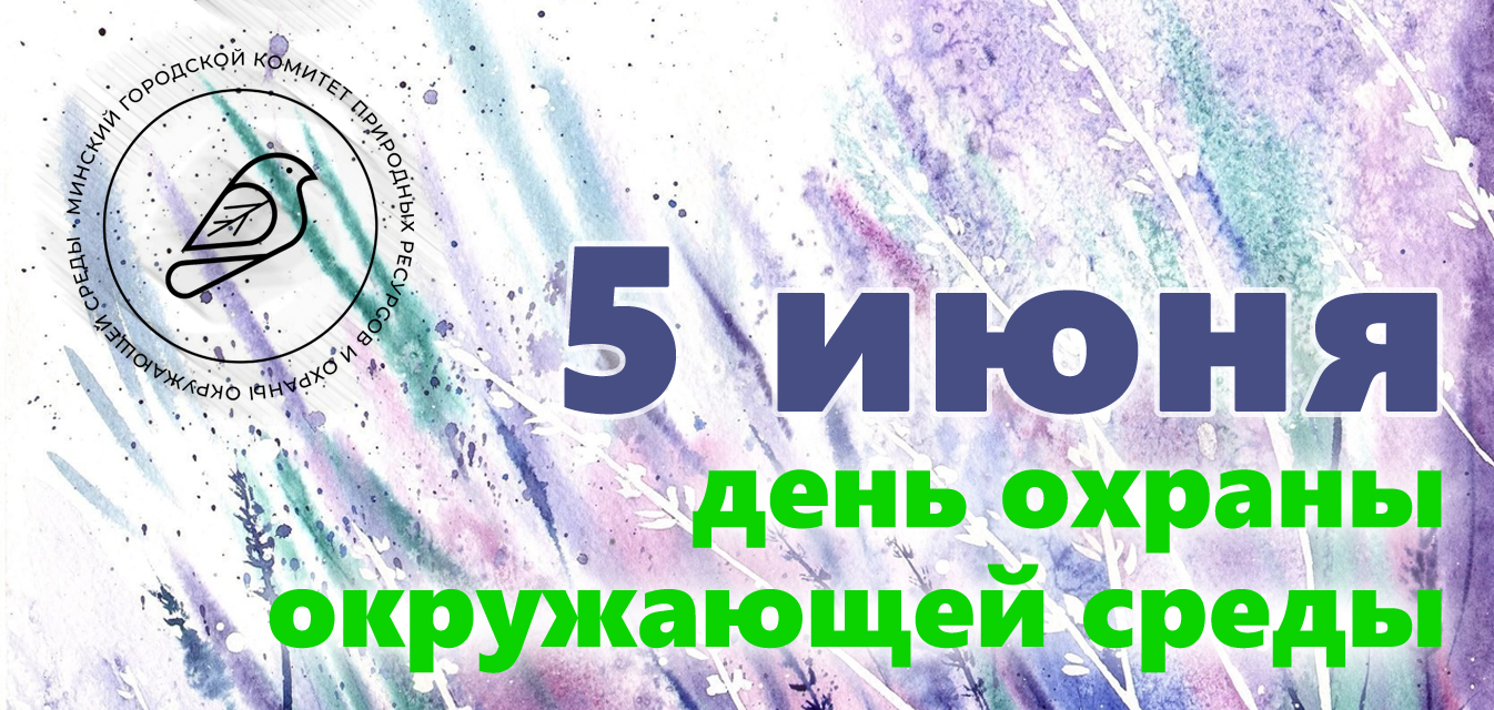 5 июня - Всемирный день охраны окружающей среды: Фотография