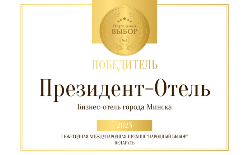 Президент-Отель - лучший бизнес-отель Минска 2025 по итогам Международной Премии «Народный Выбор»