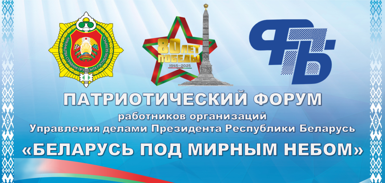 Патриотический форум работников организаций Управления делами Президента «Беларусь под мирным небом»: Фотография