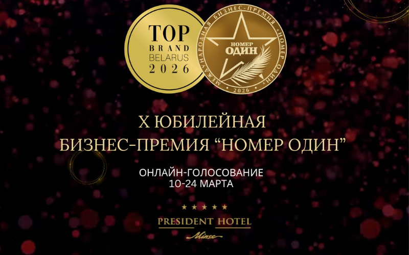 Президент-Отель принимает участие в онлайн-голосовании потребителей в рамках Премии «Номер один» и рейтингов TOP BRAND 2026