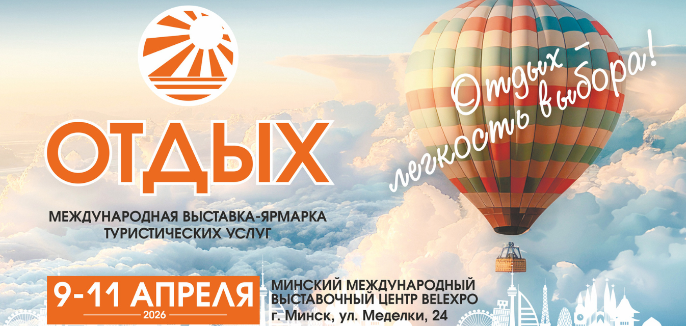 Стартовала 28-я Международная выставка-ярмарка туристических услуг «Отдых 2026»: Фотография