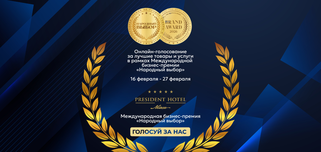 Президент-Отель номинирован на премию «Народный Выбор»: Фотография