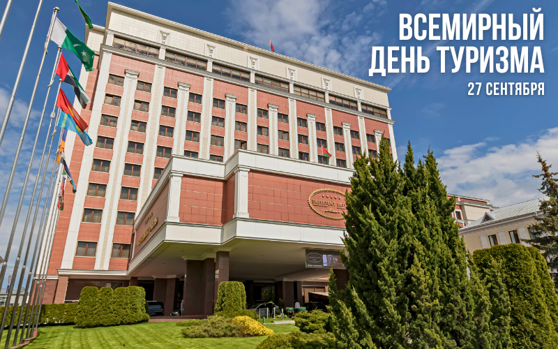 Всемирный День Туризма - 27 сентября!