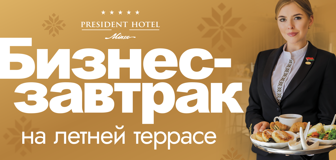 Бизнес-завтрак в Президент-Отеле: успешные переговоры начинаются с правильной атмосферы: Фотография