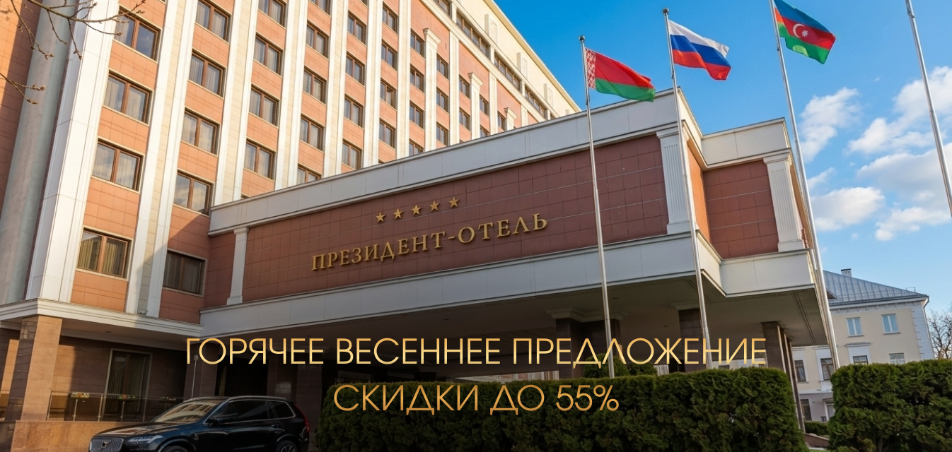 Скидки на проживание в «Президент-Отеле» до 55%: весеннее предложение в центре Минска: Фотография