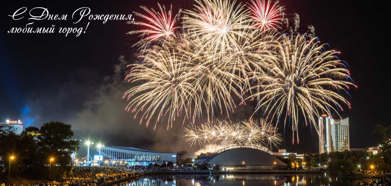 Прекрасному и гостеприимному, стремительному и восхищающему красавцу Минску сегодня 958!: Фотография