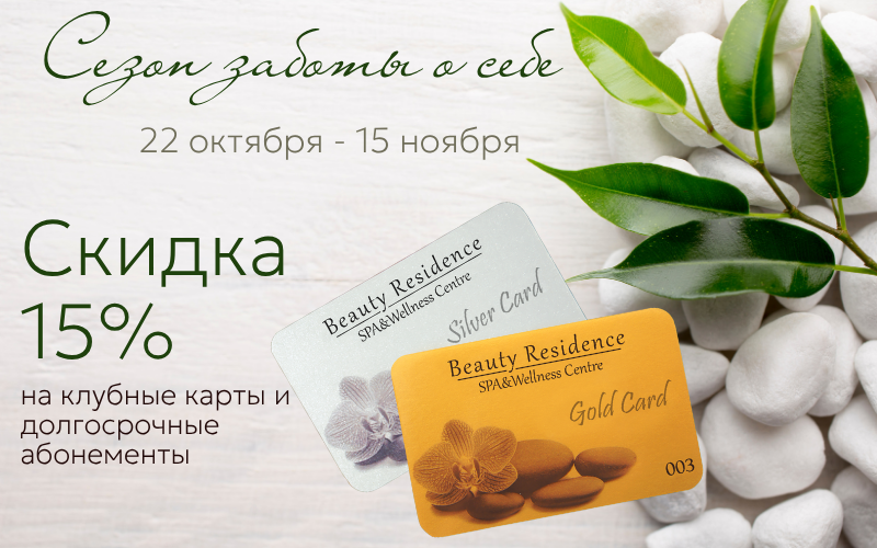Осенние привилегии от Beauty Residence: скидка 15% на клубные карты и долгосрочные абонементы!