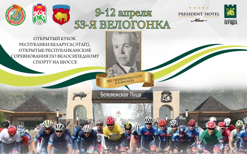 53-я велогонка памяти экс-чемпиона СССР Евгения Мальца в Беловежской пуще