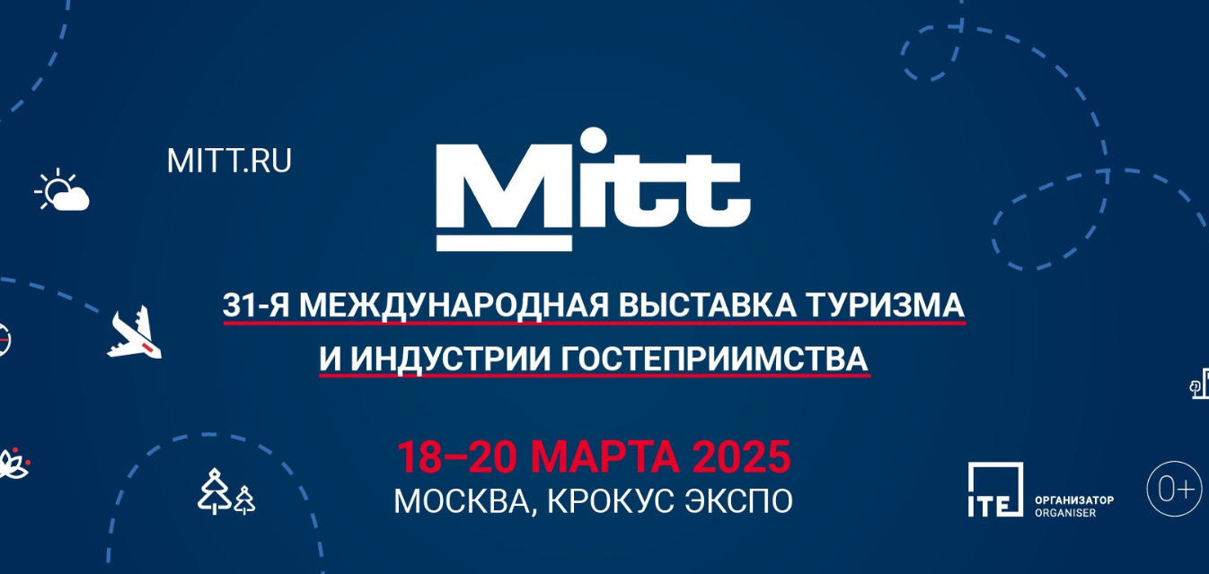 Международная выставка туризма и индустрии гостеприимства MITT 2025: Фотография
