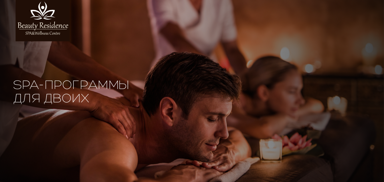 Искусство быть вдвоем: Новая коллекция авторских СПА-ритуалов в Beauty Residence: Фотография
