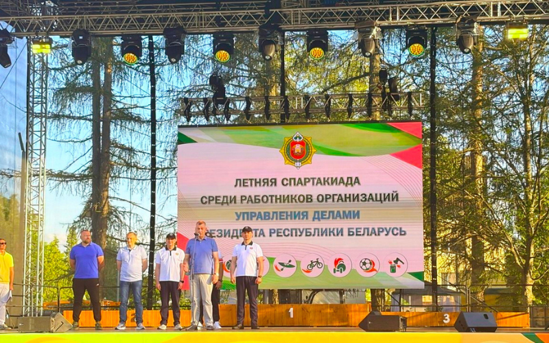 VII Спартакиада организаций Управления делами Президента Республики Беларусь прошла в Березинском биосферном заповеднике