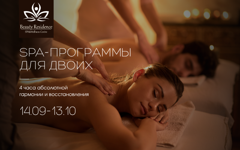 Искусство быть вдвоем: Новая коллекция авторских СПА-ритуалов в Beauty Residence