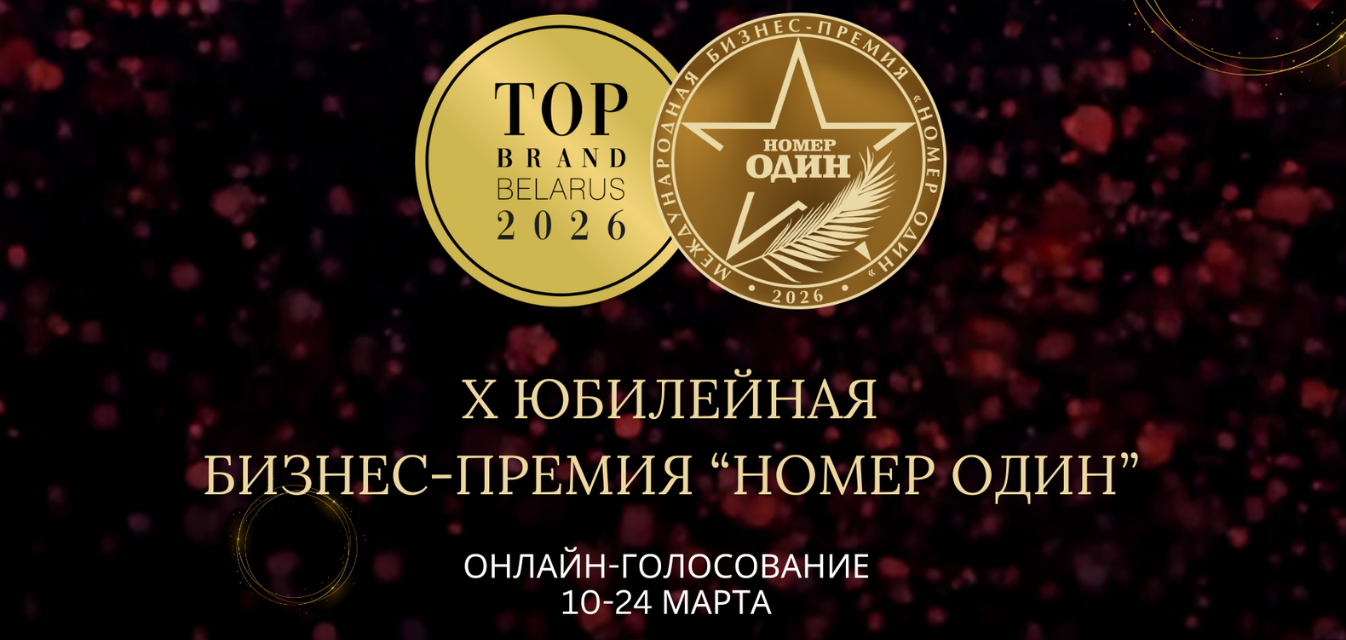 Президент-Отель принимает участие в онлайн-голосовании потребителей в рамках Премии «Номер один» и рейтингов TOP BRAND 2026: Фотография