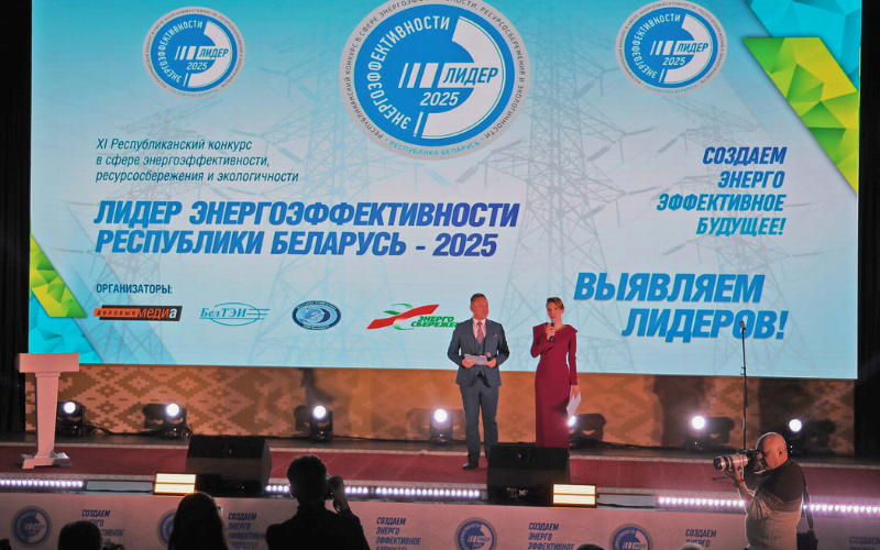 В Президент-Отеле объявлены победители XI конкурса «Лидер энергоэффективности Республики Беларусь – 2025»
