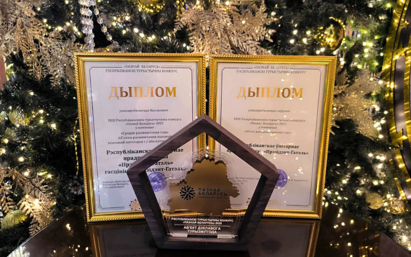 Президент-Отель - лучший в номинации «Объект делового туризма» по итогам конкурса «Познай Беларусь 2025»