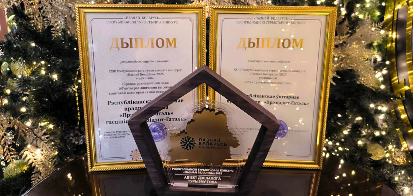 Президент-Отель - лучший в номинации «Объект делового туризма» по итогам конкурса «Познай Беларусь 2025»: Фотография