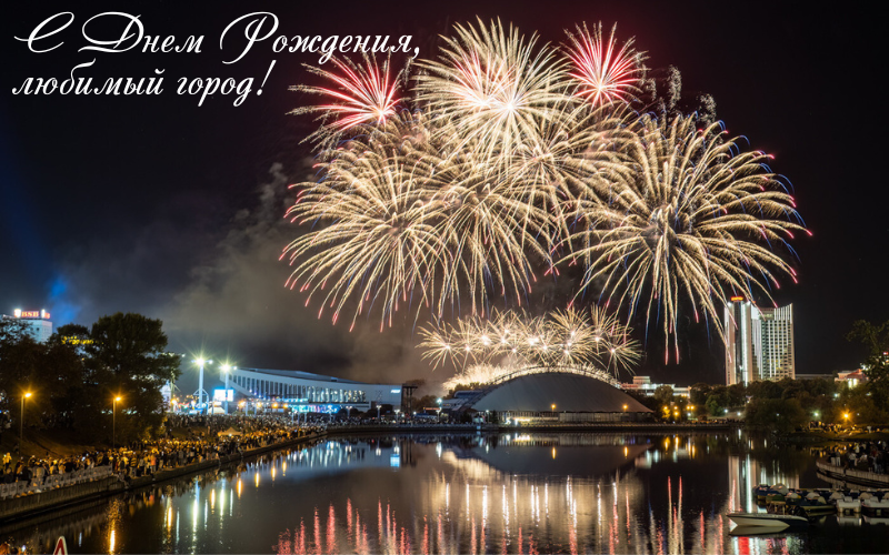 Прекрасному и гостеприимному, стремительному и восхищающему красавцу Минску сегодня 958!