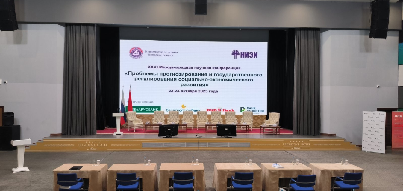 ХХVI Международная научная конференция «Проблемы прогнозирования и государственного регулирования социально-экономического развития»: Фотография