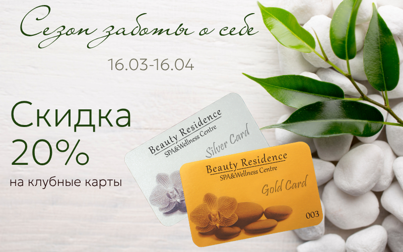 Весенние привилегии от Beauty Residence: скидка 20% на клубные карты