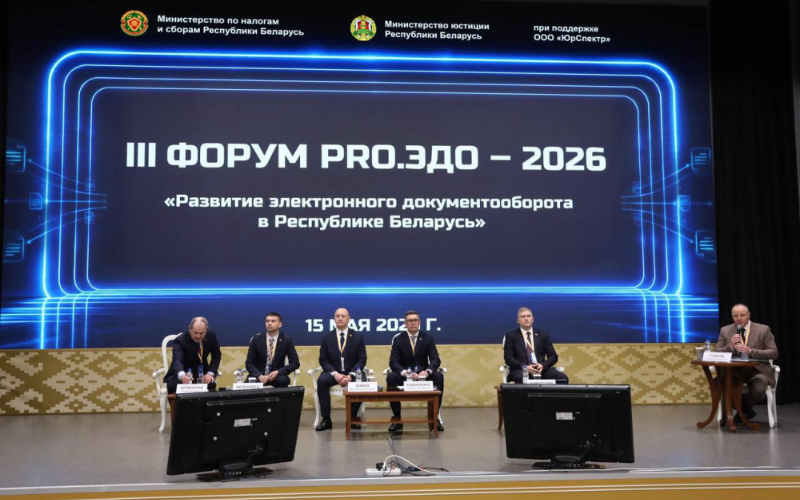 III Форум PRO.ЭДО – 2026 состоялся в конгресс-холле Президент-Отеля