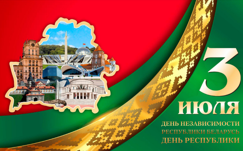С Днем Независимости Республики Беларусь!