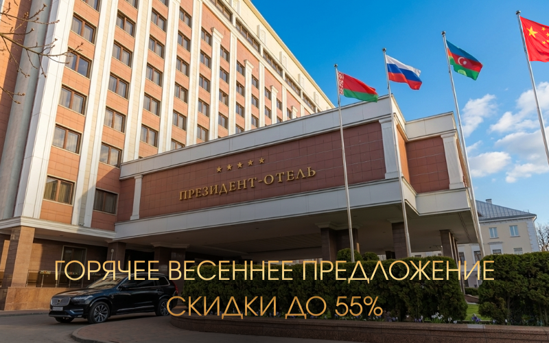 Скидки на проживание в «Президент-Отеле» до 55%: весеннее предложение в центре Минска