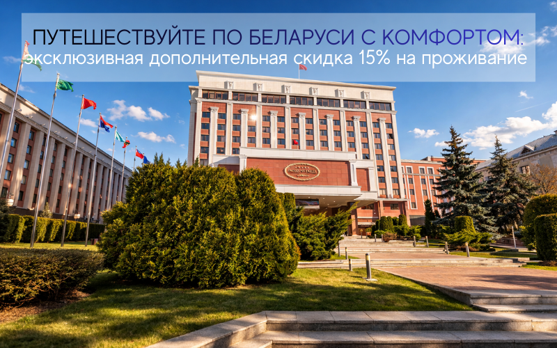 Больше привилегий для ваших путешествий по Беларуси