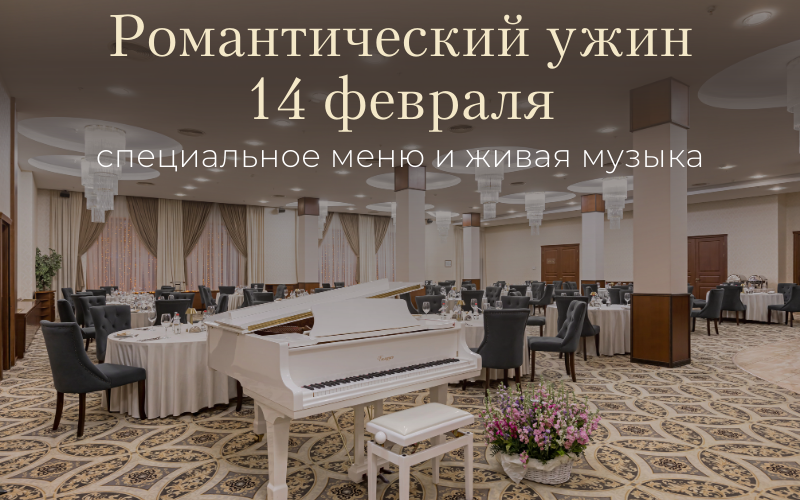 Романтика для двоих в Президент-Отеле: Искусство быть вдвоем