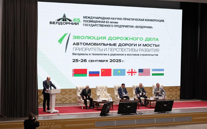 Международная научно-практическая конференция «Эволюция дорожного дела – 2025. Автомобильные дороги и мосты: приоритеты и перспективы развития», посвященная 65-летию государственного предприятия «БелдорНИИ»