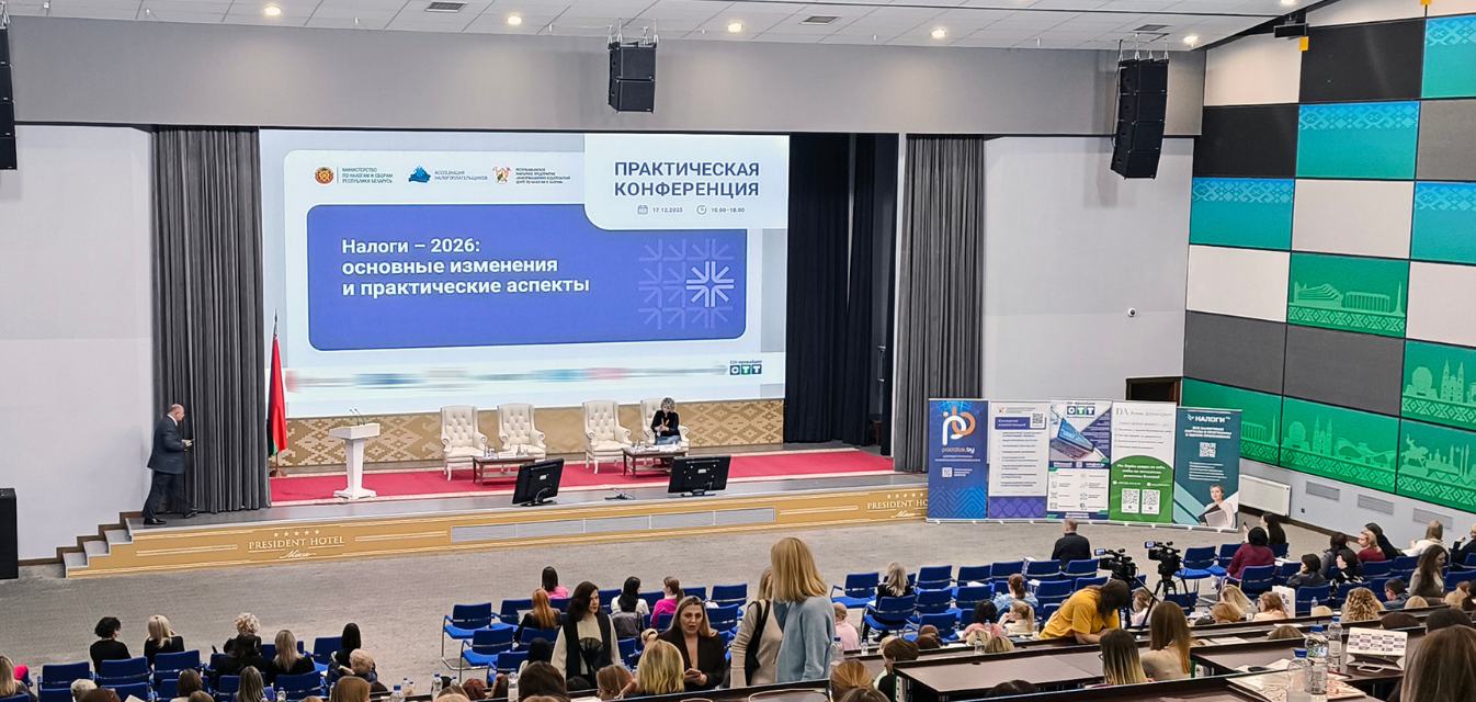 Практическая конференция «Налоги – 2026: основные изменения и практические аспекты»: Фотография