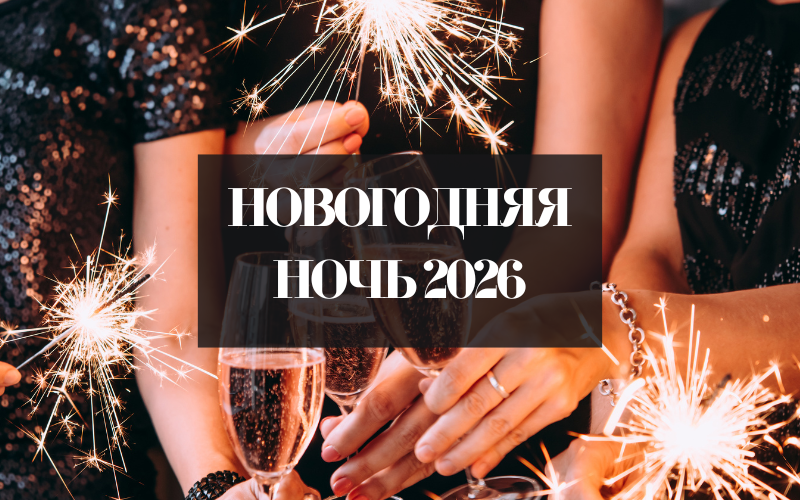 Новогоднее меню 2026