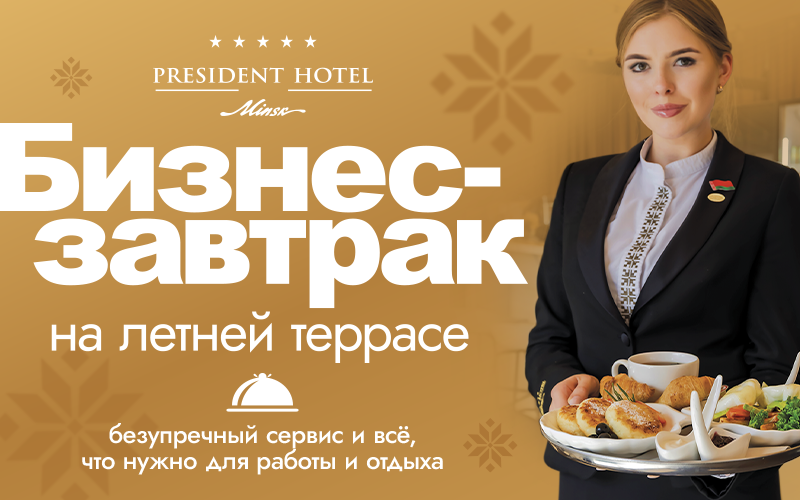 Бизнес-завтрак в Президент-Отеле: успешные переговоры начинаются с правильной атмосферы