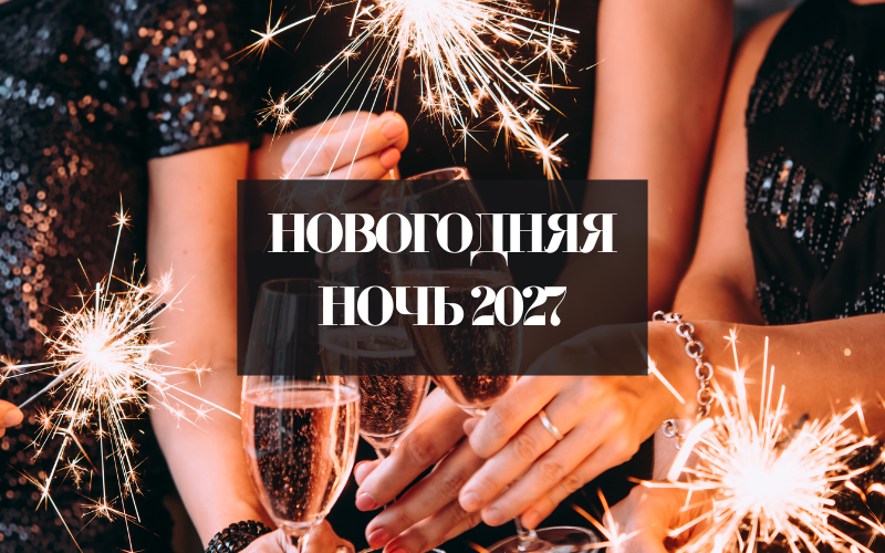 Новогоднее меню 2027