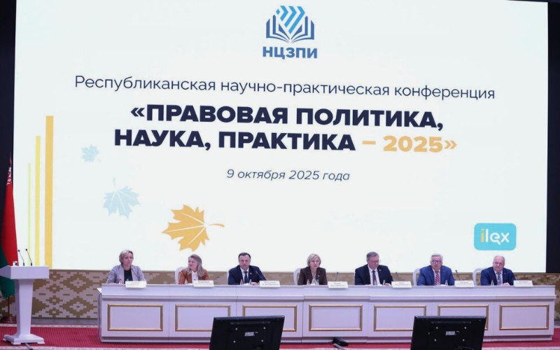 Республиканская научно-практическая конференция «Правовая политика, наука, практика – 2025»
