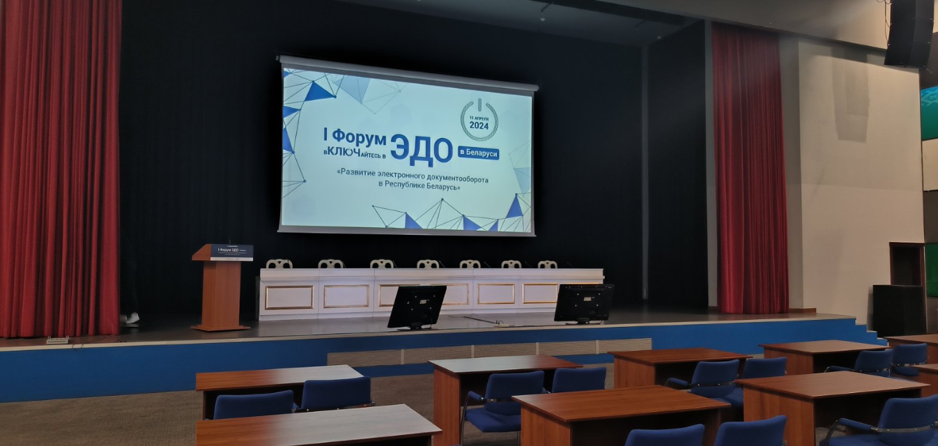 I Белорусский форум ЭДО «Развитие электронного документооборота в РБ»: Фотография