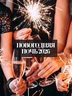 Королевский Новый Год